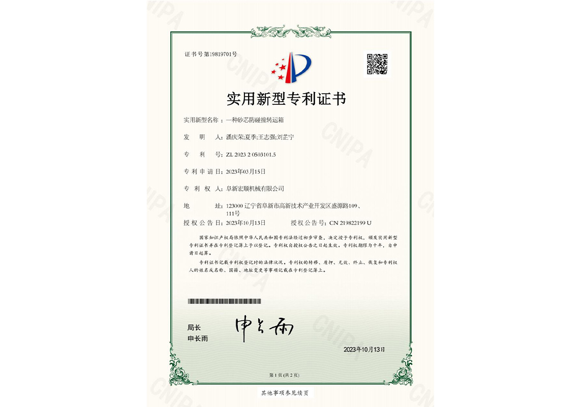 一种砂芯防碰撞转运箱+阜新宏顺机械有限公司+实用新型专利证书 一种砂芯防碰撞转运箱+阜新宏顺机械有限公司+实用新型专利证书