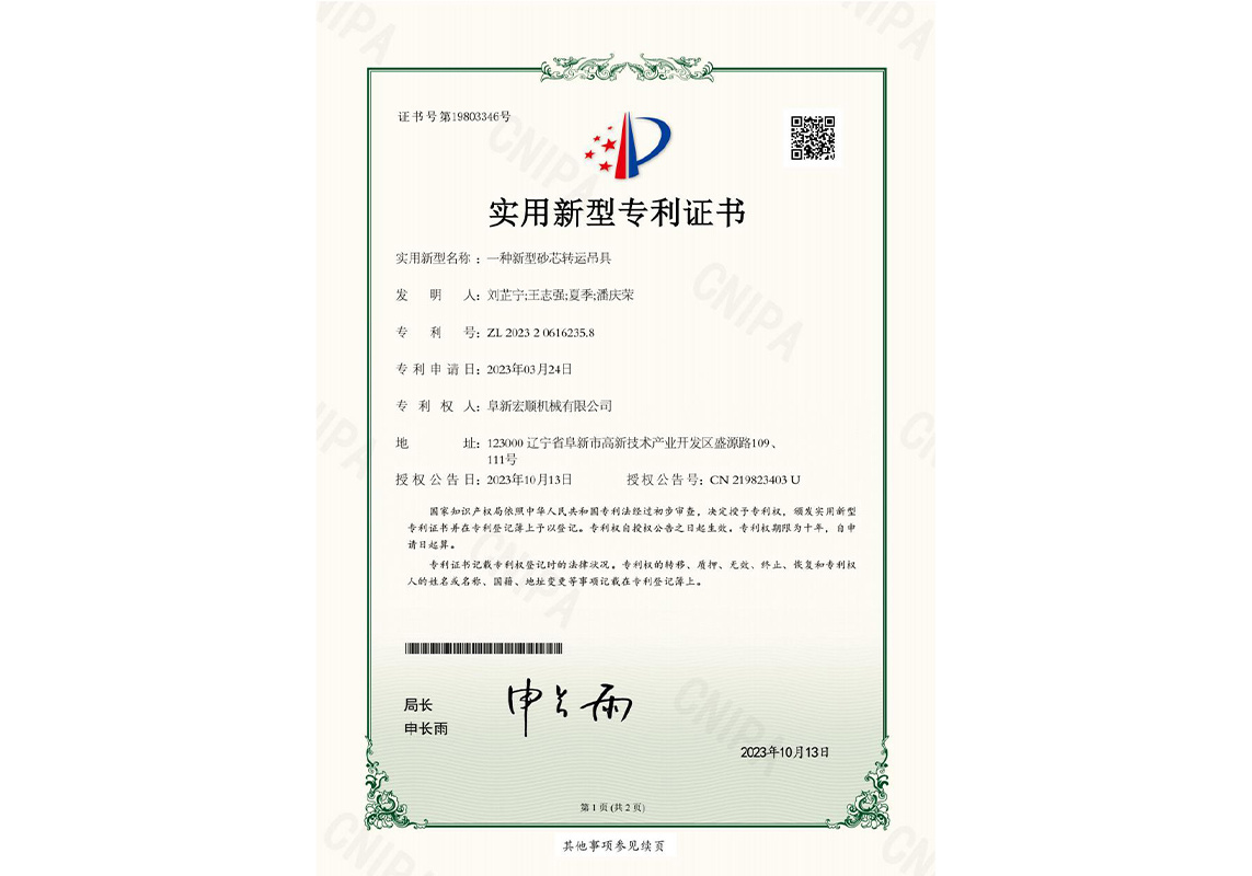 一种新型砂芯转运吊具+阜新宏顺机械有限公司+实用新型专利证书 一种新型砂芯转运吊具+阜新宏顺机械有限公司+实用新型专利证书