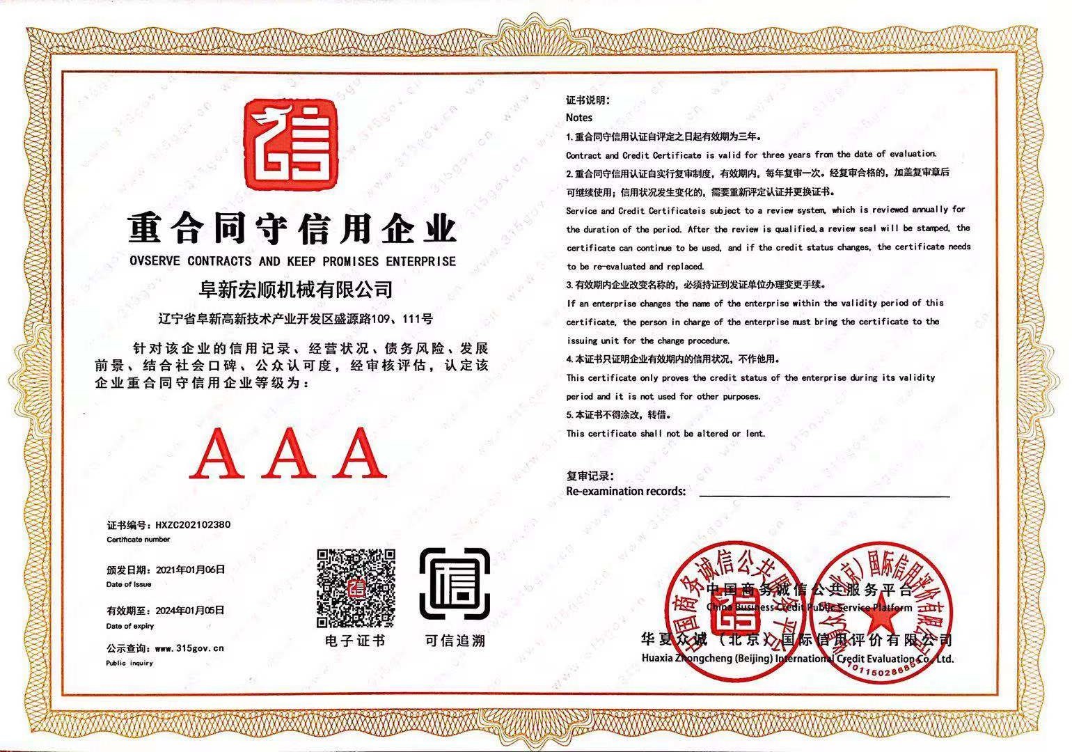 重合同守信用企业