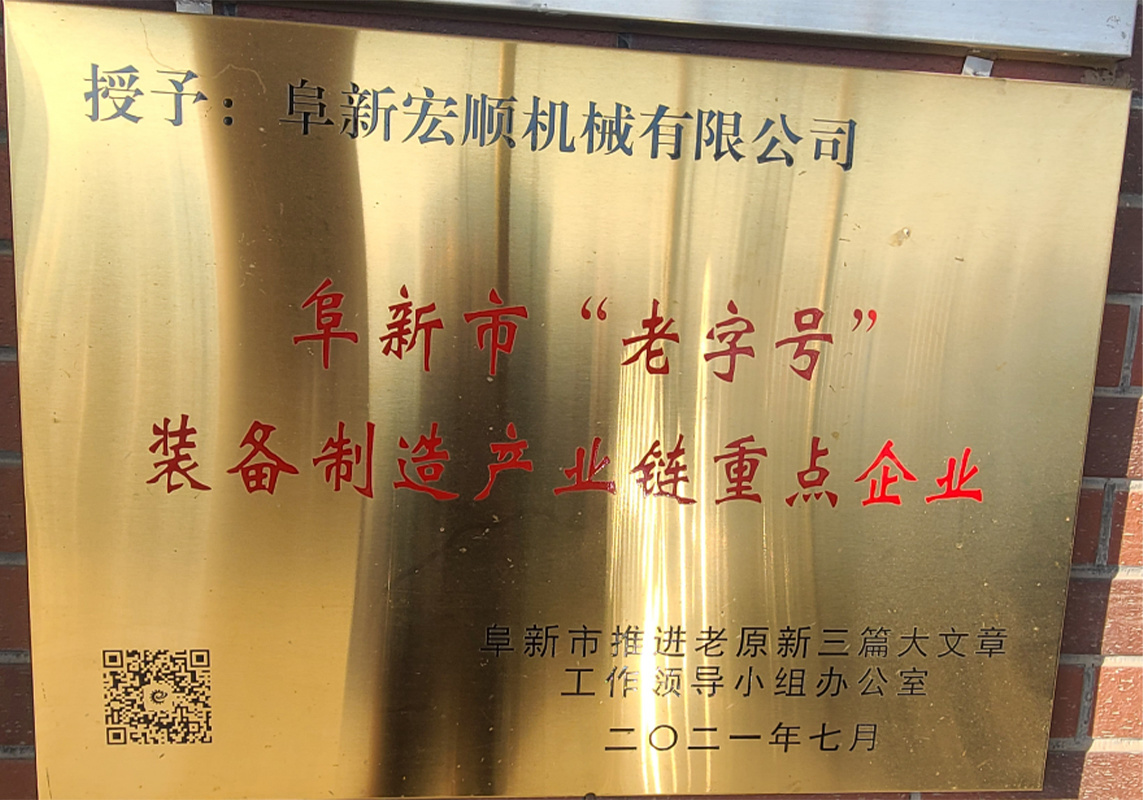 阜新市“老字号”装备制造产业链重点企业