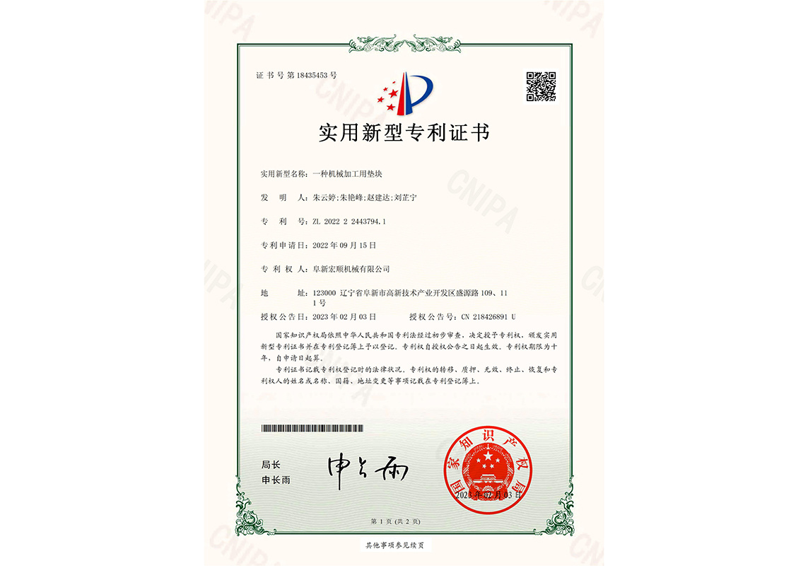 一种机械加工用垫块-专利证书 一种机械加工用垫块-专利证书