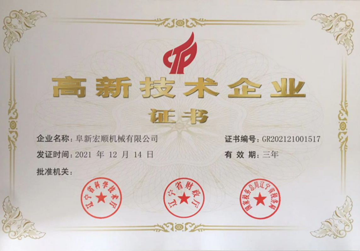 高新技术企业证书