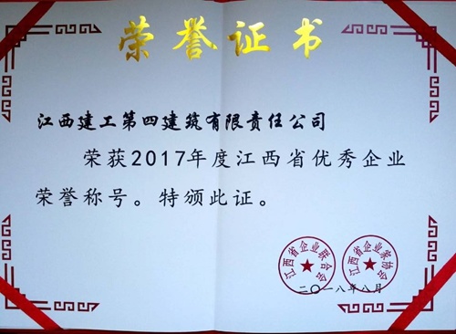 江西建工四建榮獲2017年度江西省優(yōu)秀企業(yè)榮譽(yù)