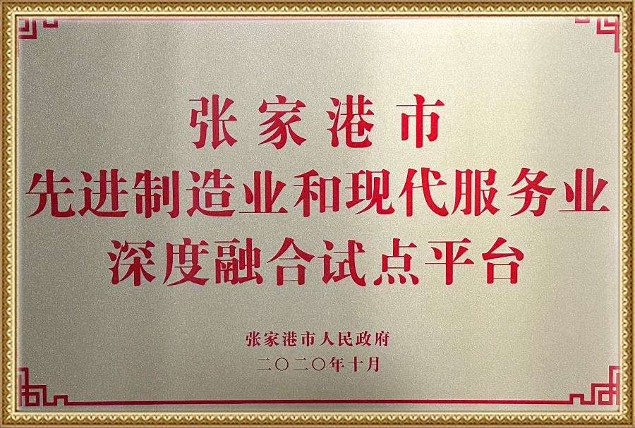 张家港市先进制造业和现代服务业深度融合试点平台