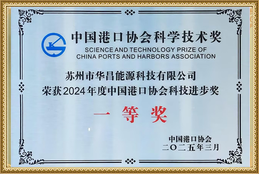 中国港口协会科学技术奖