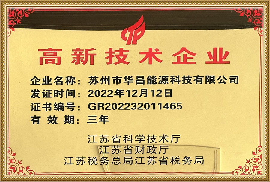 高新技术企业