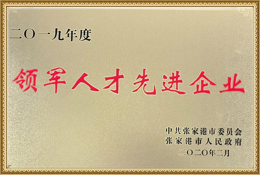 领军人才先进企业