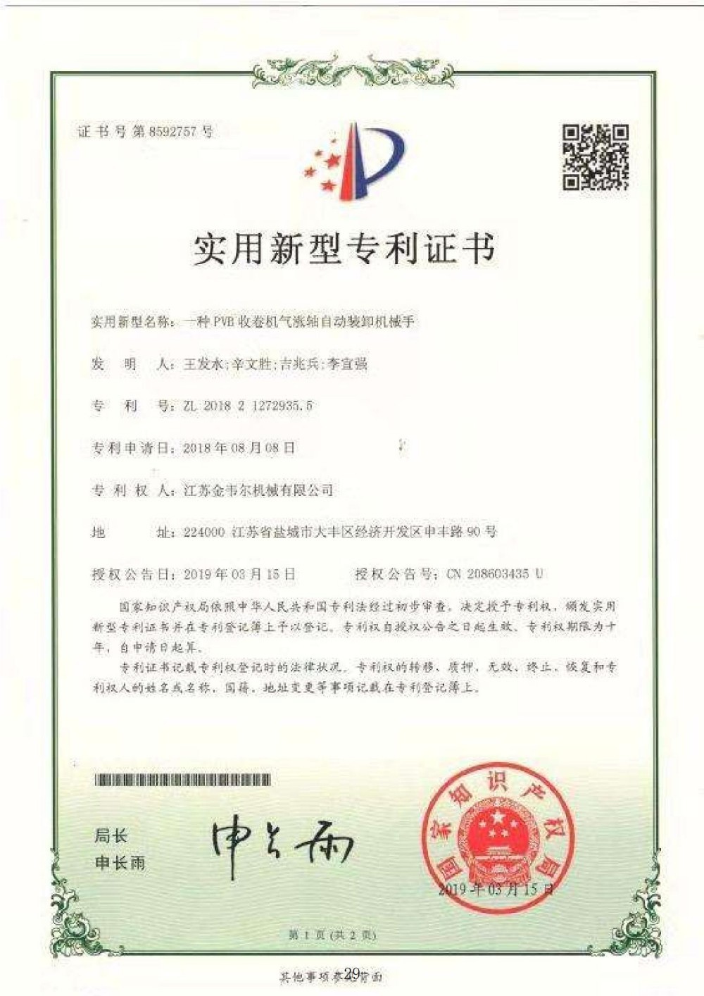 一种PV收卷机气涨轴自动装卸机械手