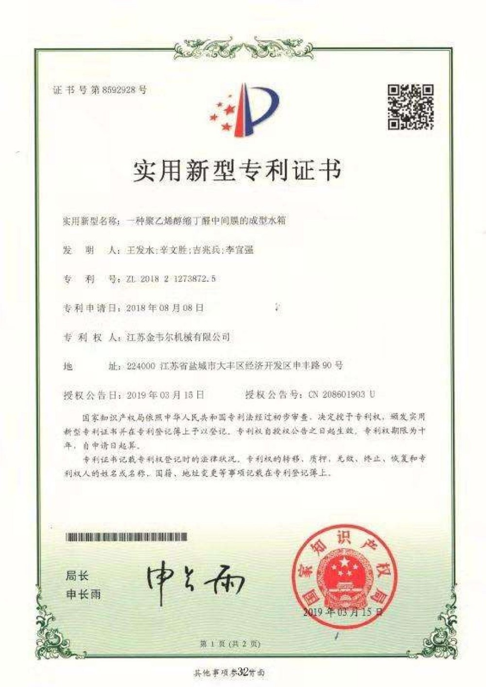 一种聚乙烯醇缩丁酷中间膜的成型水箱