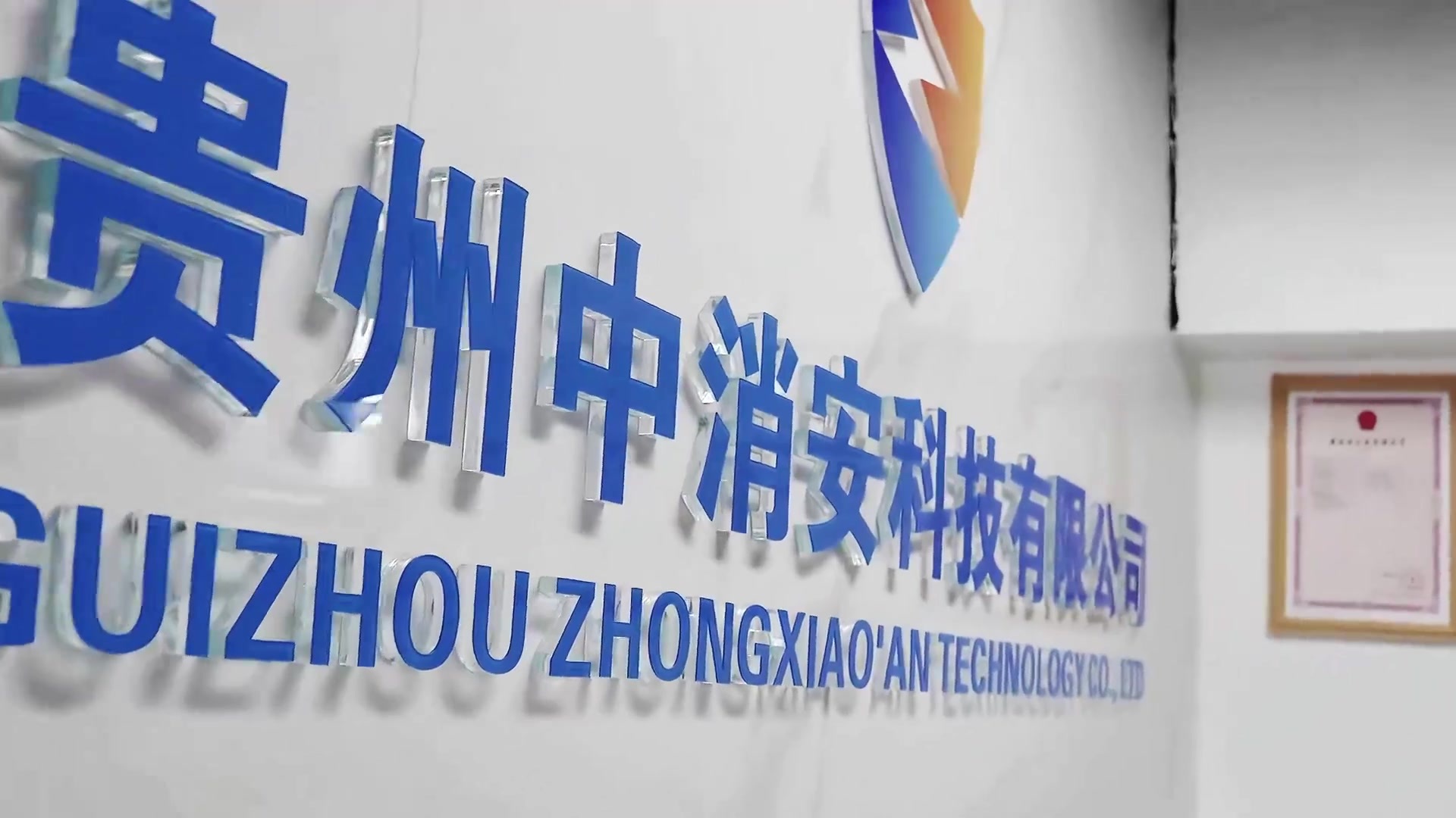 中消安