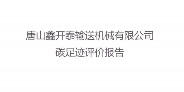 2024年碳足迹报告