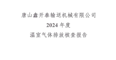 2024年度碳核查报告
