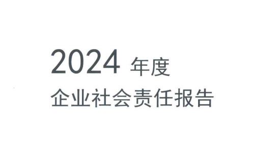 社会责任报告
