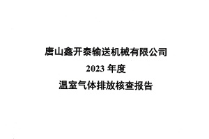 6碳核查報(bào)告（2023）