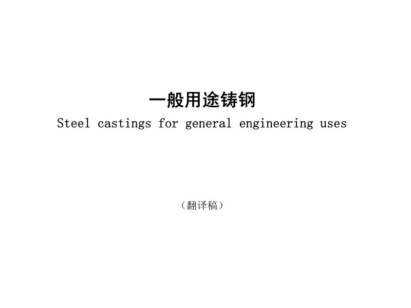 EN 10293-2005 Cast steel for general purposes EN 10293-2005 Cast steel for general purposes