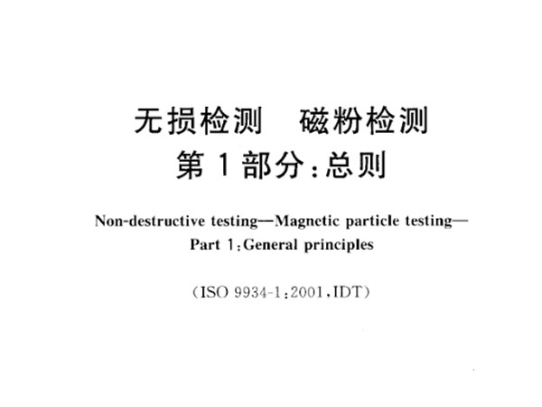 B06.GBT 15822.1-2005 non-destructive testing-Magnetic particle testing-Part 1: General B06.GBT 15822.1-2005 non-destructive testing-Magnetic particle testing-Part 1: General