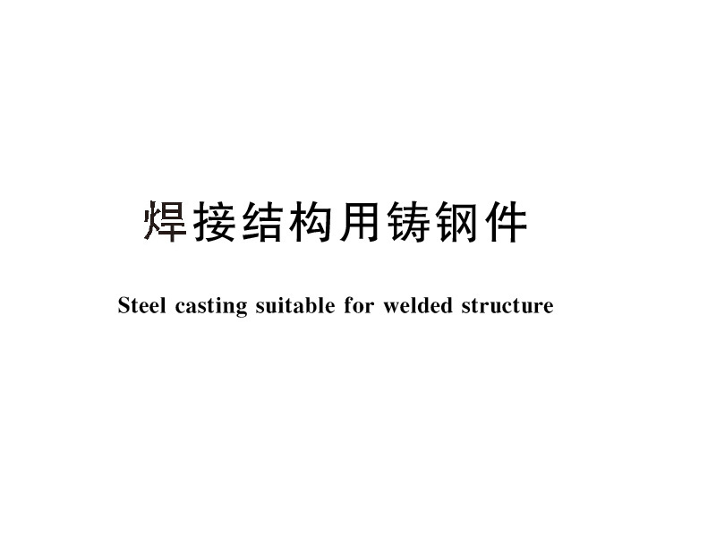 GB_T 7659-2010-gbt-e-Steel casting suitable for welded structure GB_T 7659-2010-gbt-e-Steel casting suitable for welded structure