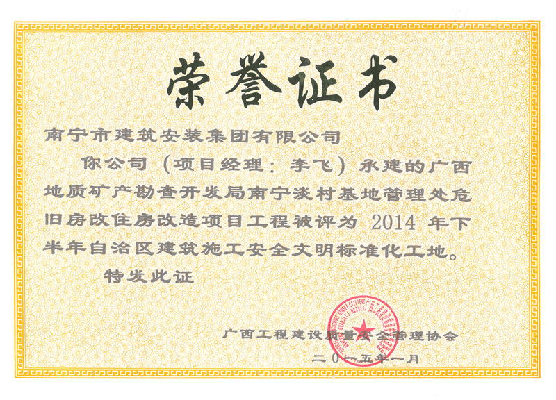 2014年度廣西地質(zhì)礦產(chǎn)勘察開(kāi)發(fā)局南寧淡村基地管理處危舊房改住房改造項(xiàng)目《區(qū)文明工地》