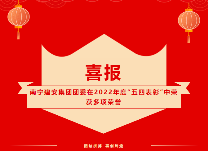 【喜報(bào)】南寧建安集團(tuán)團(tuán)委在2022年度“五四表彰”中榮獲多項(xiàng)榮譽(yù)