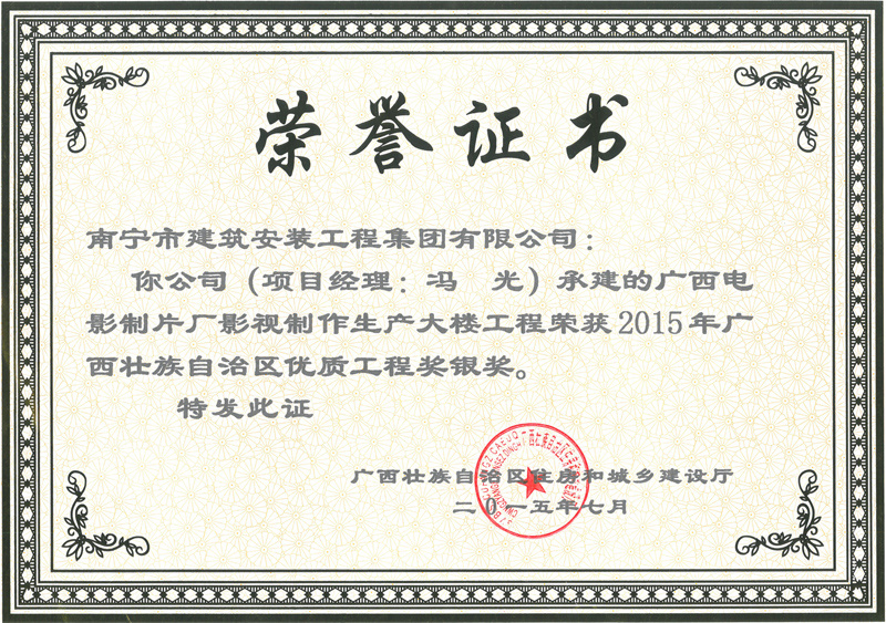 2015廣西電影制片廠影視制作生產大樓工程（馮光）《區(qū)優(yōu)工程銀獎》