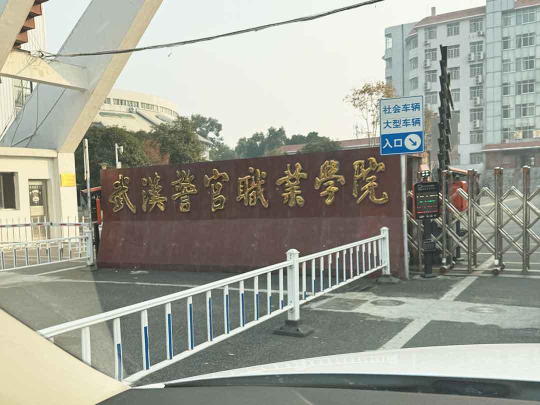 武漢警官職業(yè)學(xué)院