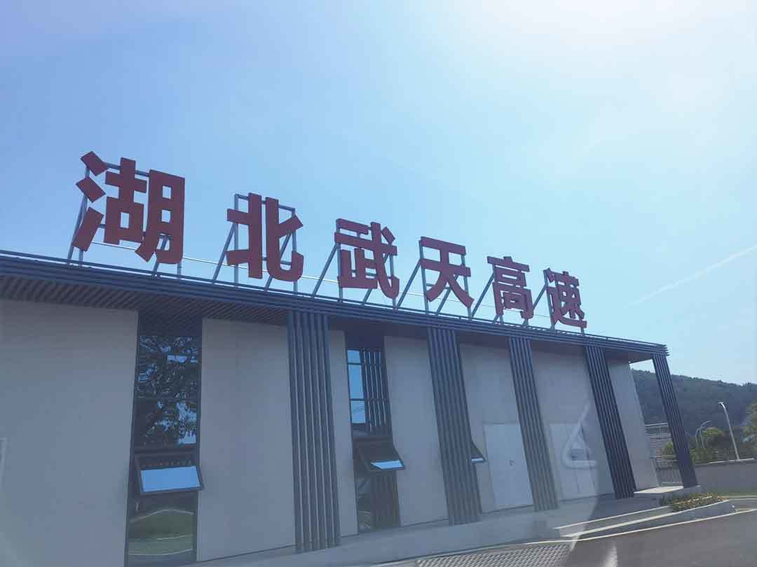 湖北武天高速