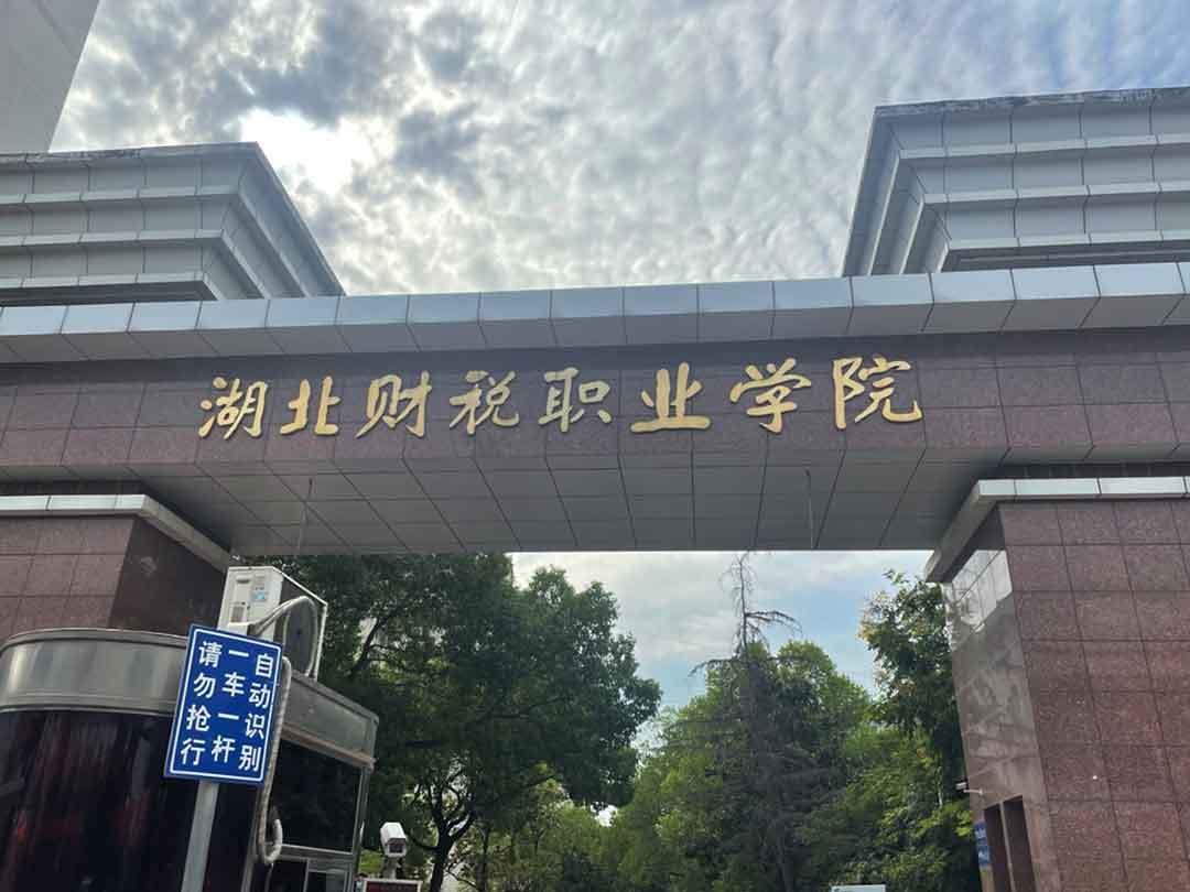 湖北財(cái)稅職業(yè)學(xué)院