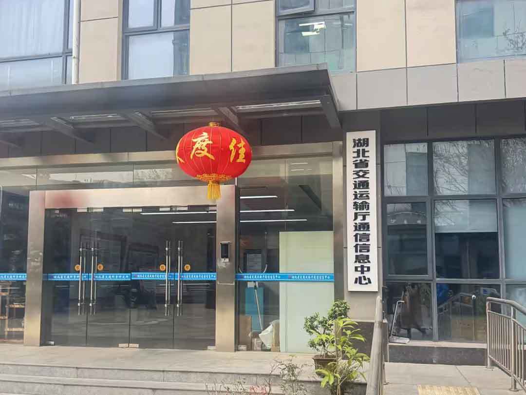 湖北省交通運(yùn)輸廳通信信息中心