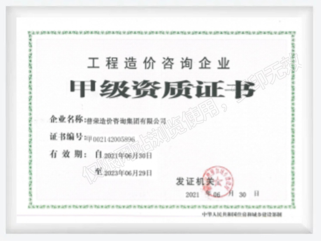工程造價咨詢企業(yè)甲級資質(zhì)證書