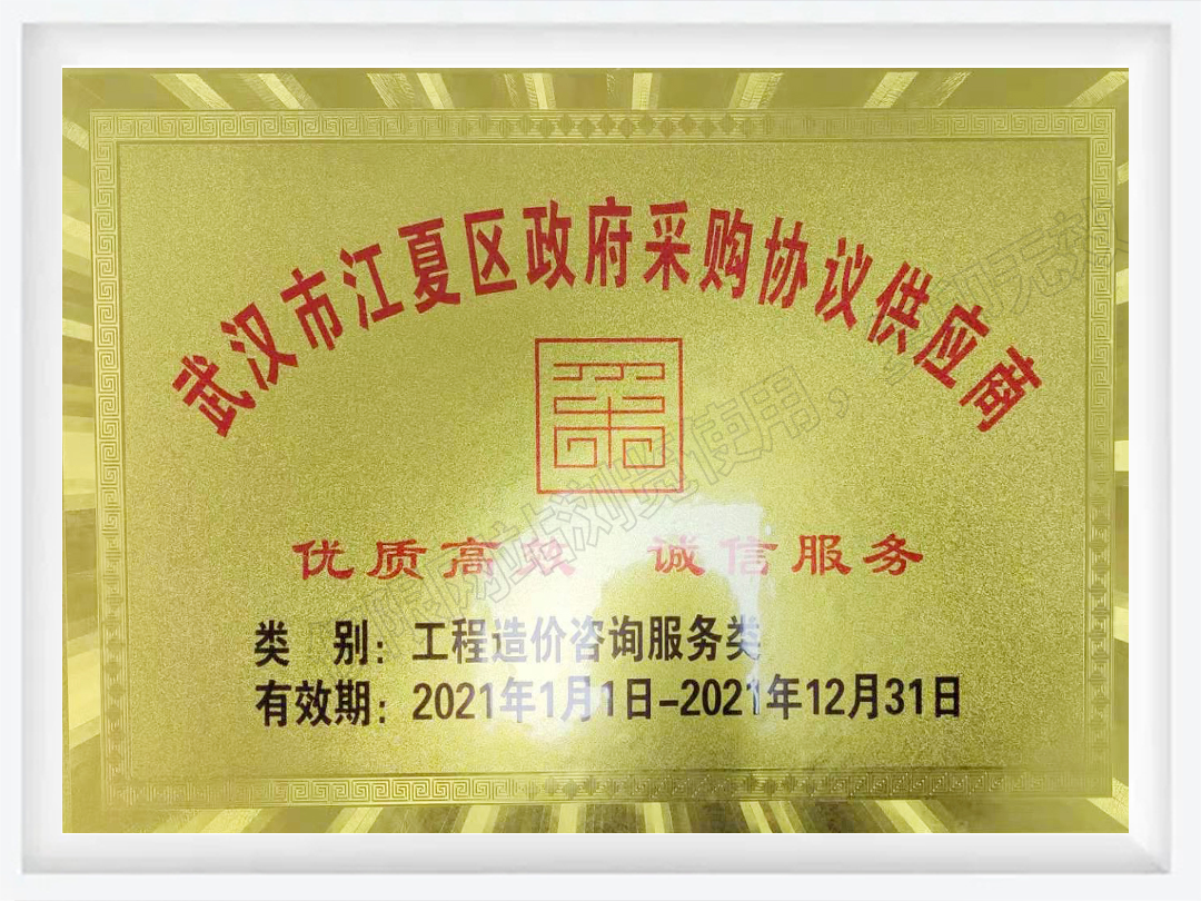 武漢市江夏區(qū)政府采購協(xié)議供應(yīng)商(普榮工程造價咨詢服務(wù)類)