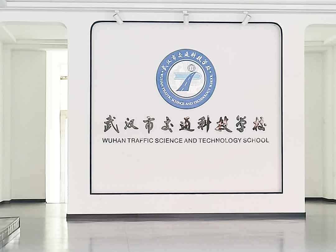 武漢市交通科技學(xué)校