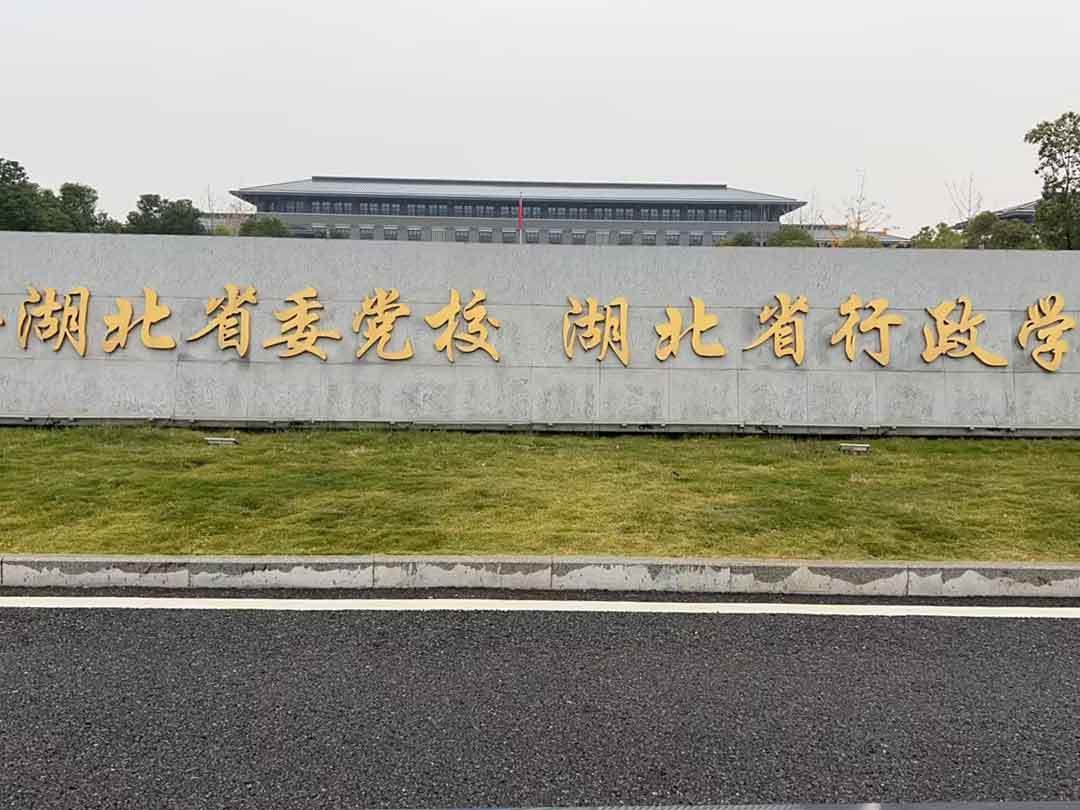 湖此省行政學(xué)院