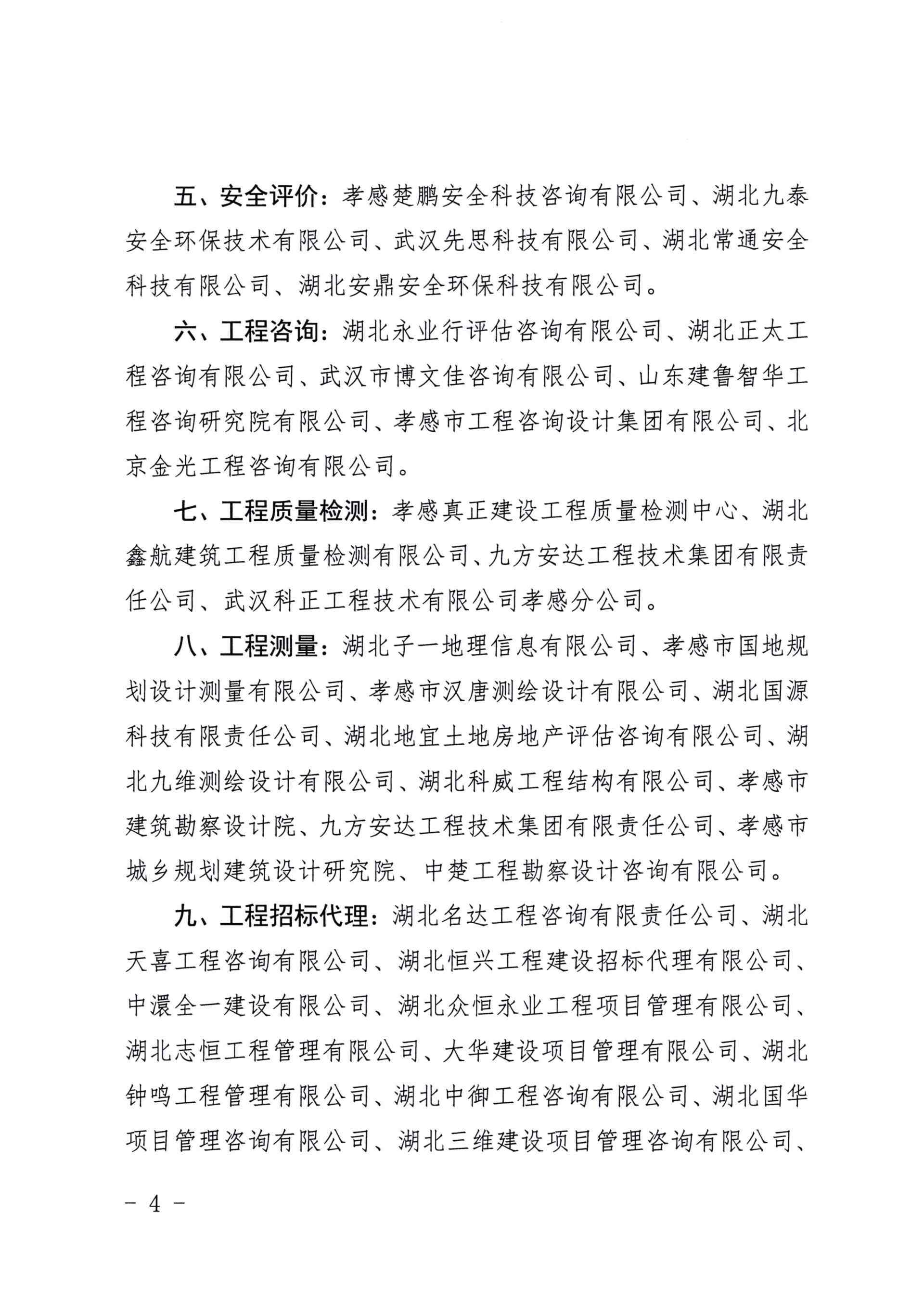 【其它公告】關于公布孝感高新技術產業(yè)冊發(fā)區(qū)管理委員會辦公室2021年度中介機構備選庫名單的通知