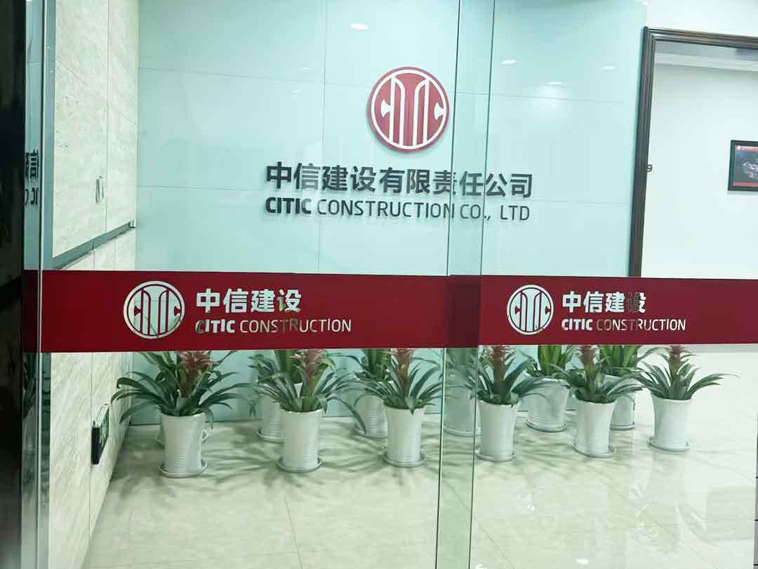 中信建設(shè)有限責(zé)任公司