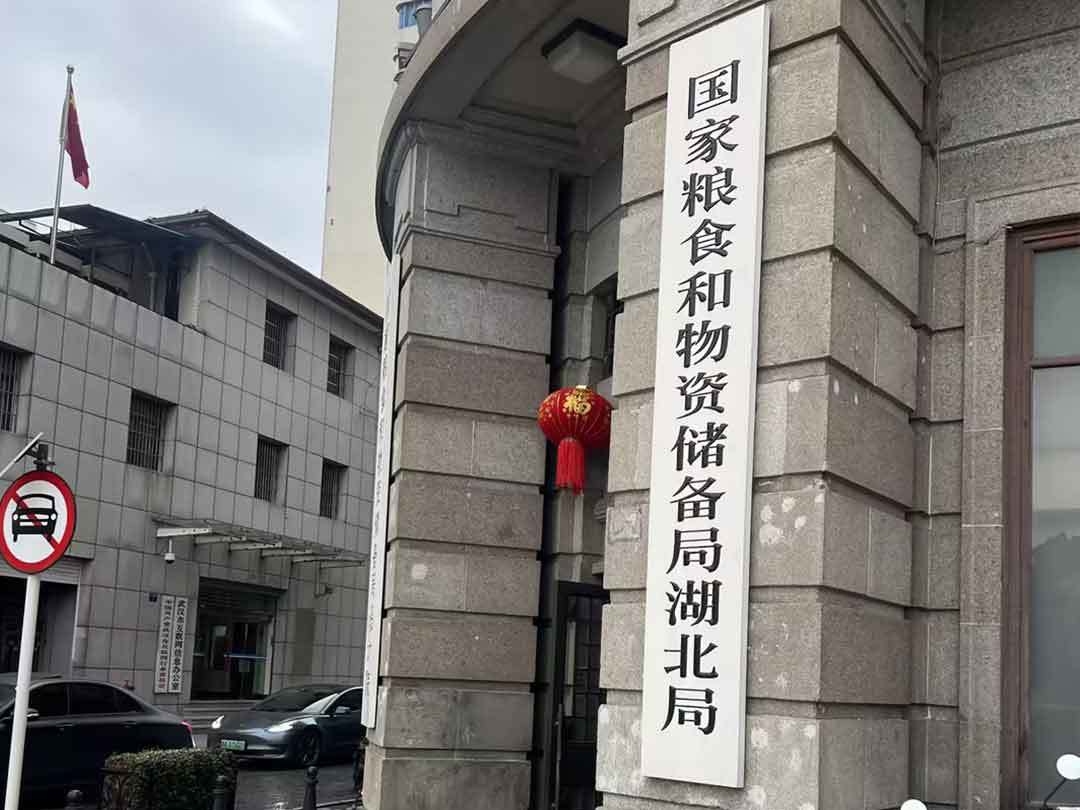 國(guó)家糧食和物資儲(chǔ)備局湖北局