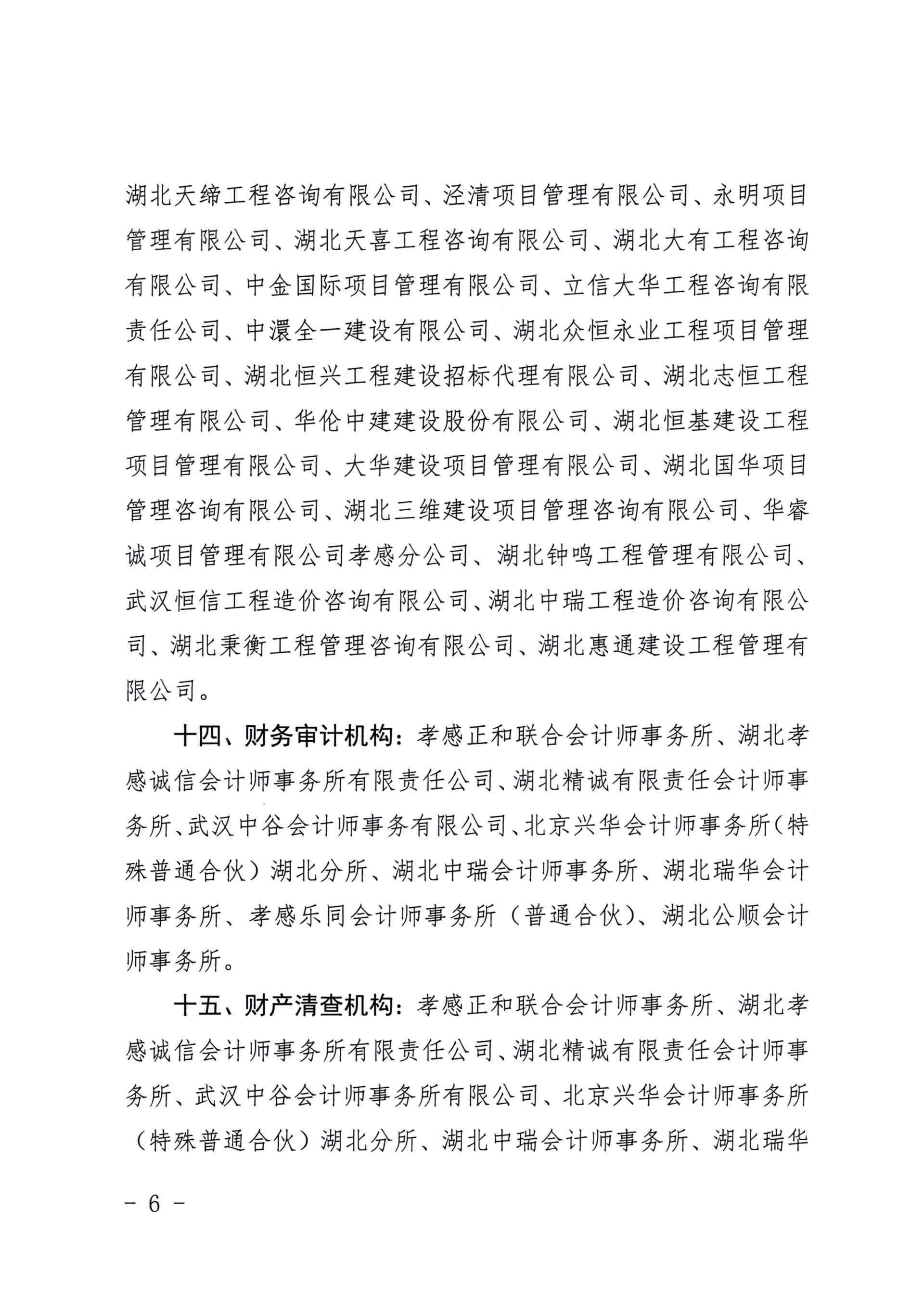 【其它公告】關于公布孝感高新技術產業(yè)冊發(fā)區(qū)管理委員會辦公室2021年度中介機構備選庫名單的通知
