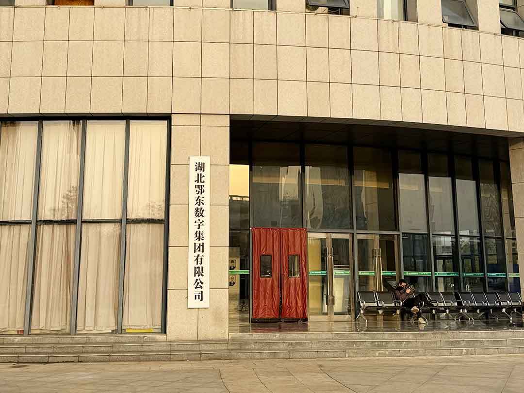 湖北鄂東數(shù)字集團(tuán)有限公司