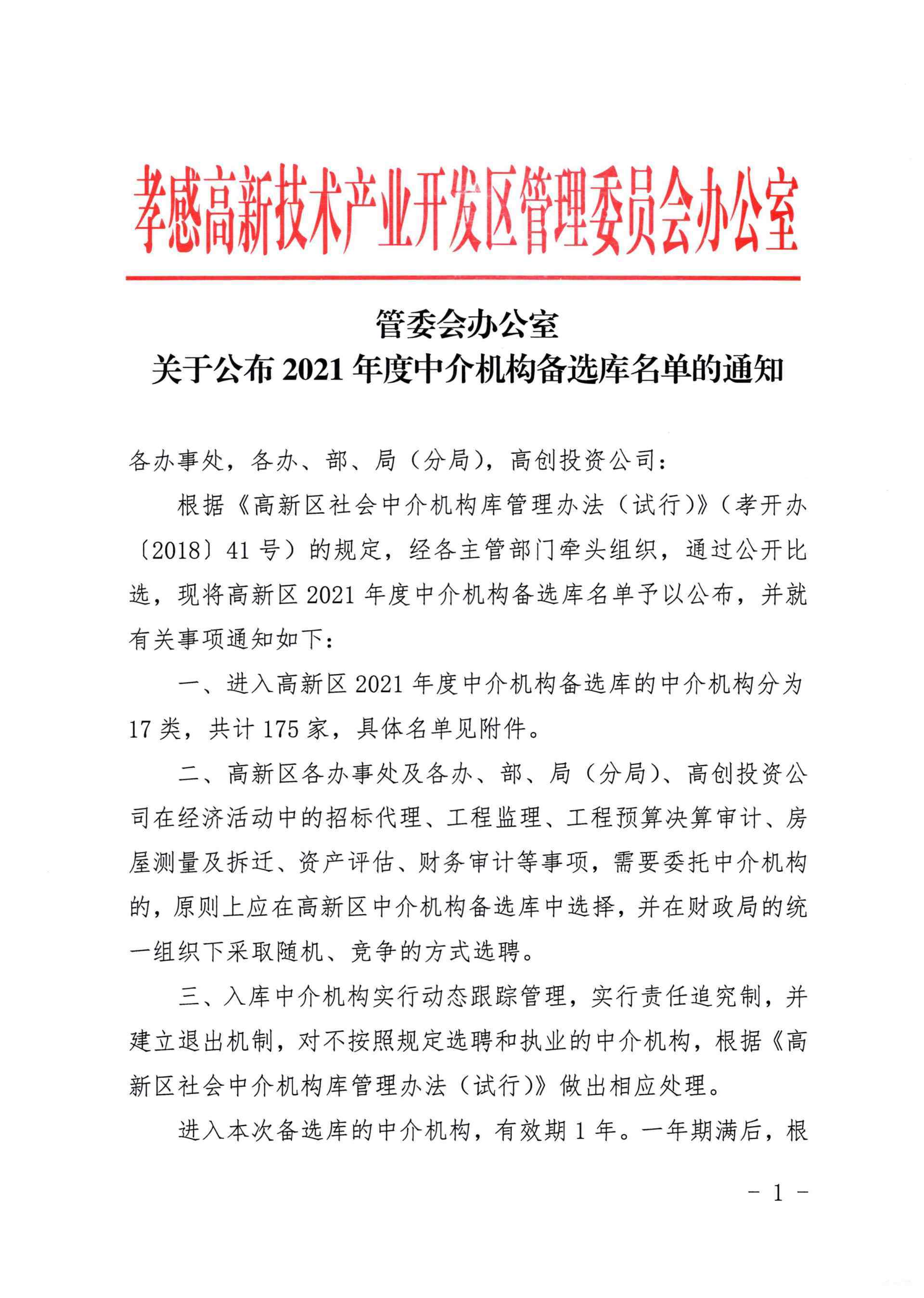 【其它公告】關于公布孝感高新技術產業(yè)冊發(fā)區(qū)管理委員會辦公室2021年度中介機構備選庫名單的通知