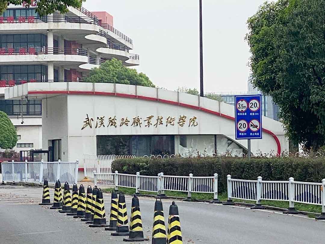 武漢鐵路職業(yè)技術(shù)學(xué)院