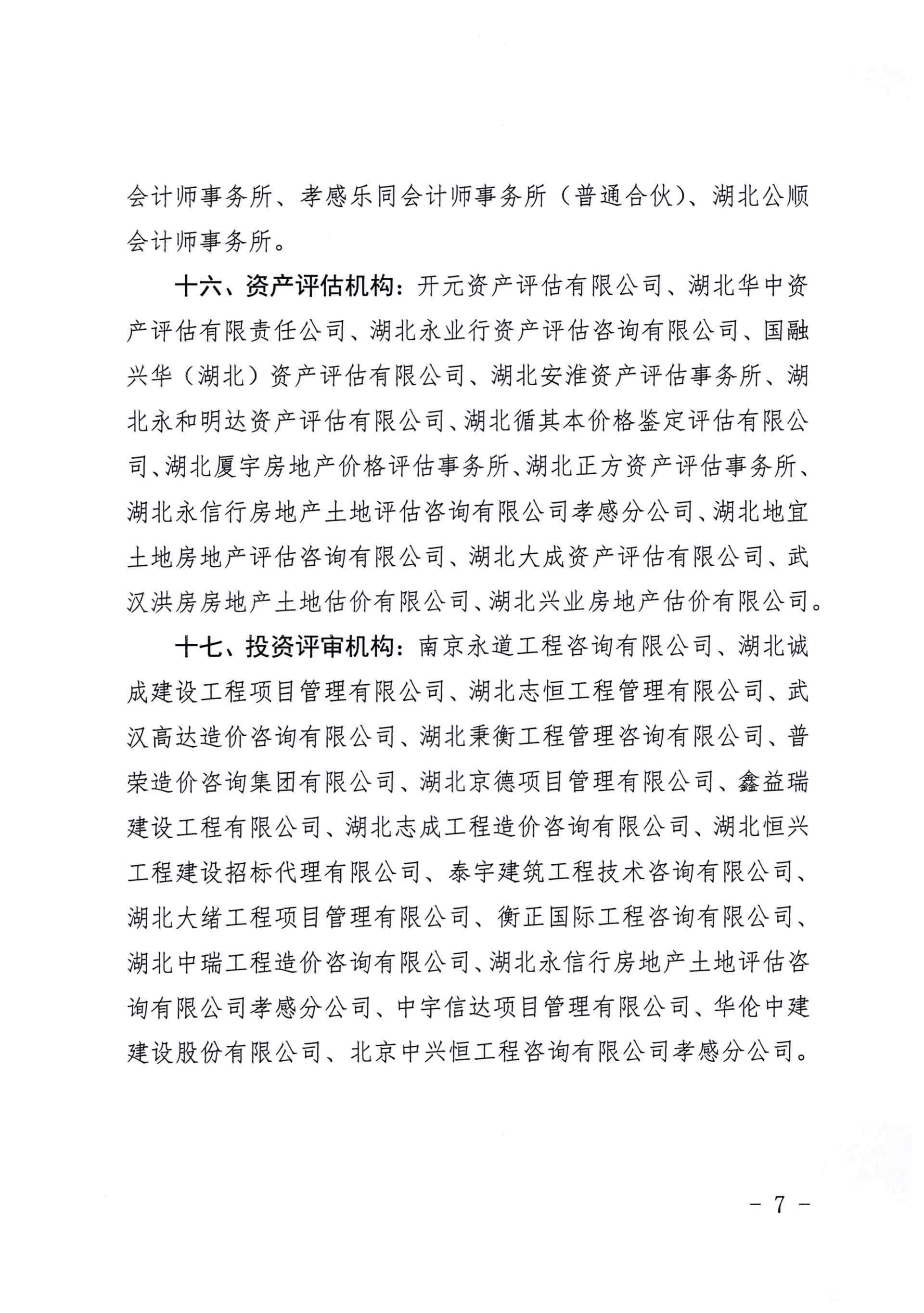 【其它公告】關于公布孝感高新技術產業(yè)冊發(fā)區(qū)管理委員會辦公室2021年度中介機構備選庫名單的通知