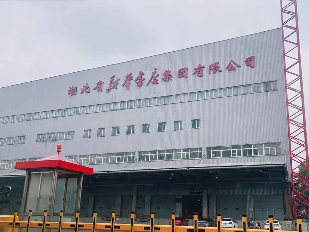 湖北省新華書(shū)店集團(tuán)有限公司