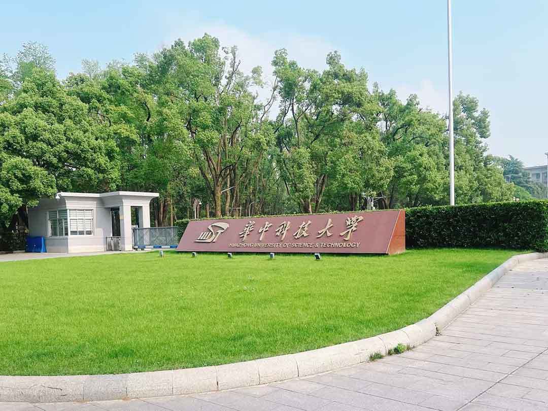 華中科技大學(xué)