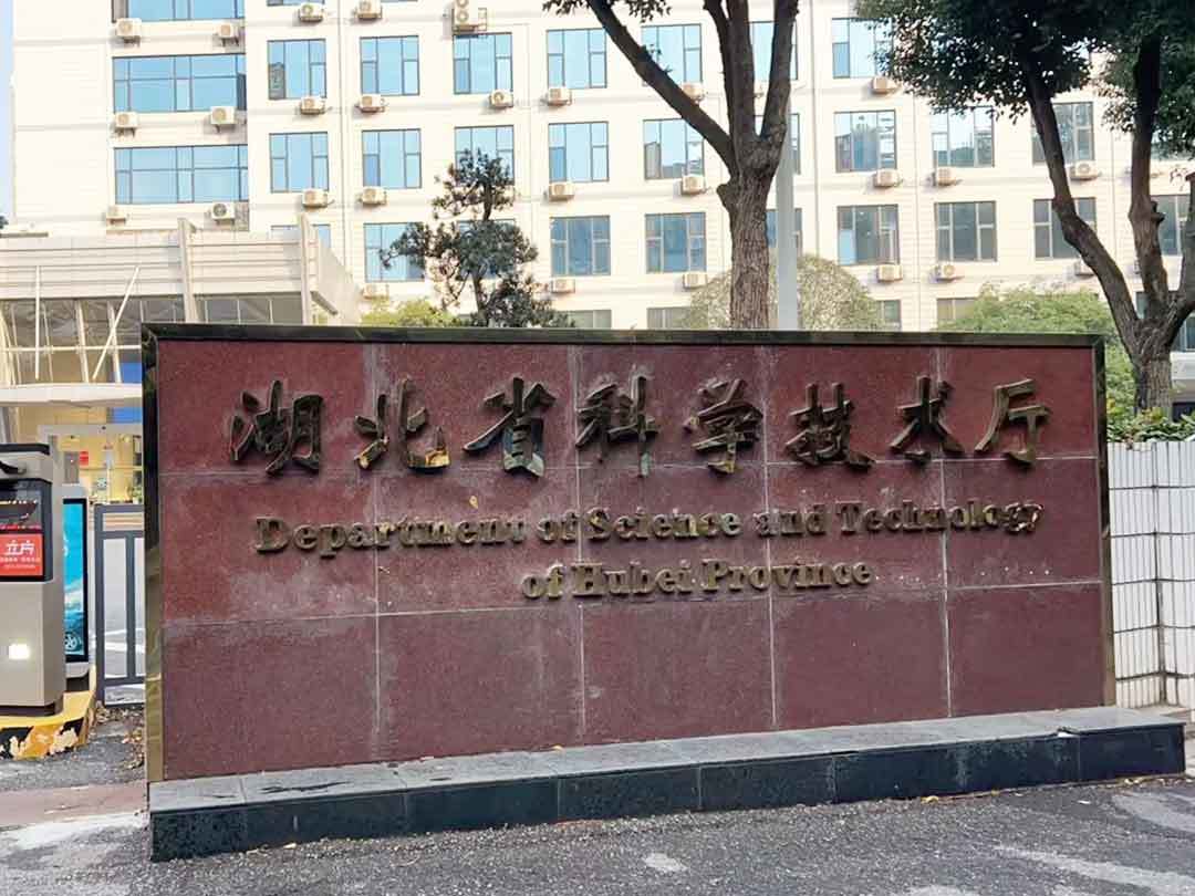 湖北省科學(xué)技術(shù)廳