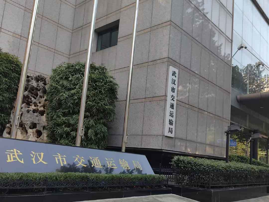 武漢市交通運(yùn)輸局