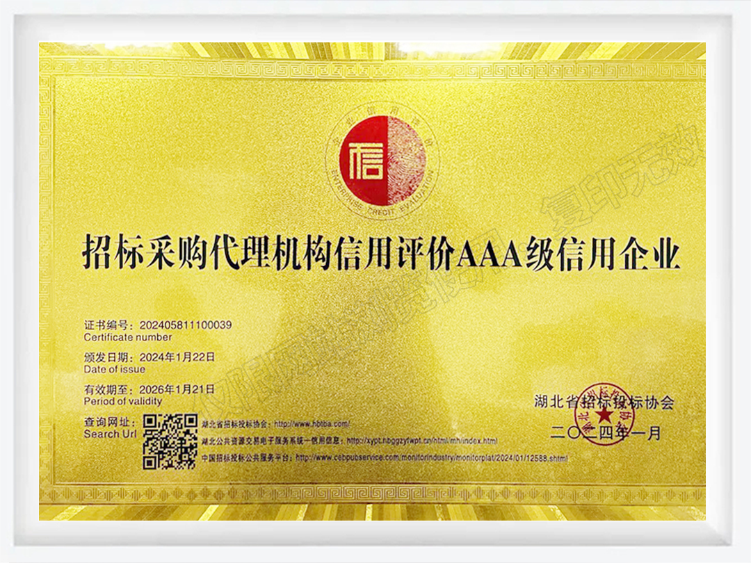 招標采購代理機構(gòu)信用評價AAA級信用企業(yè)1