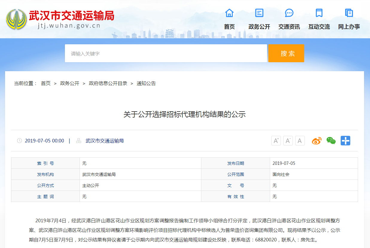 普榮喜中武漢港白滸山港區(qū)花山作業(yè)區(qū)規(guī)劃調(diào)整方案環(huán)境影響評價項目招標(biāo)代理機構(gòu)中標(biāo)