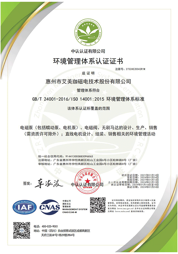 QE-1542-惠州市艾美珈磁电技术股份有限公司-CNAS（中认二维码证书）-再认证(4)