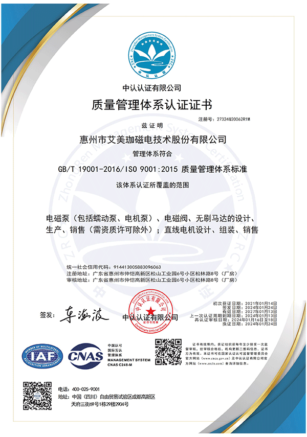 QE-1542-惠州市艾美珈磁电技术股份有限公司-CNAS（中认二维码证书）-再认证(4)