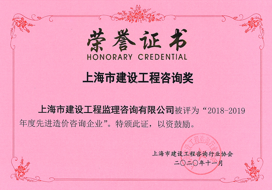 2018-2019年度上海市先進(jìn)造價咨詢企業(yè)