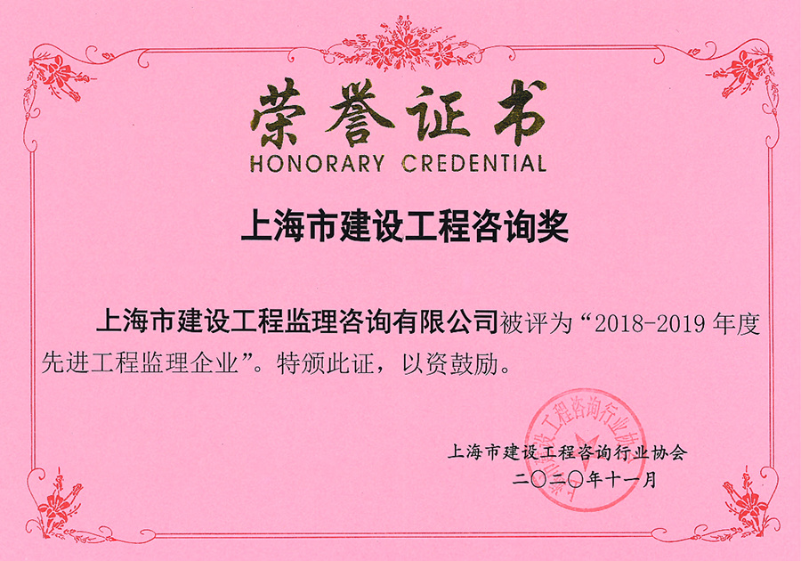 2018-2019年度上海市先進(jìn)工程監(jiān)理企業(yè)